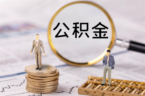 景德镇辞职后公积金怎么提出来（辞职后公积金提取流程2021）