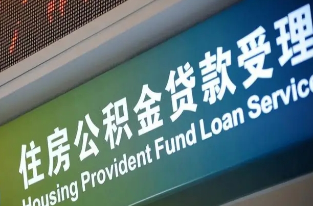 景德镇公积金封存取（住房公积金封存提取流程）